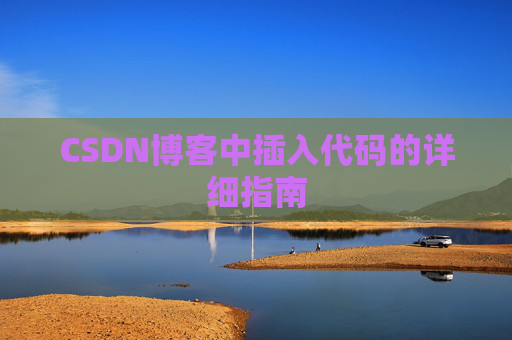 CSDN博客中插入代码的详细指南